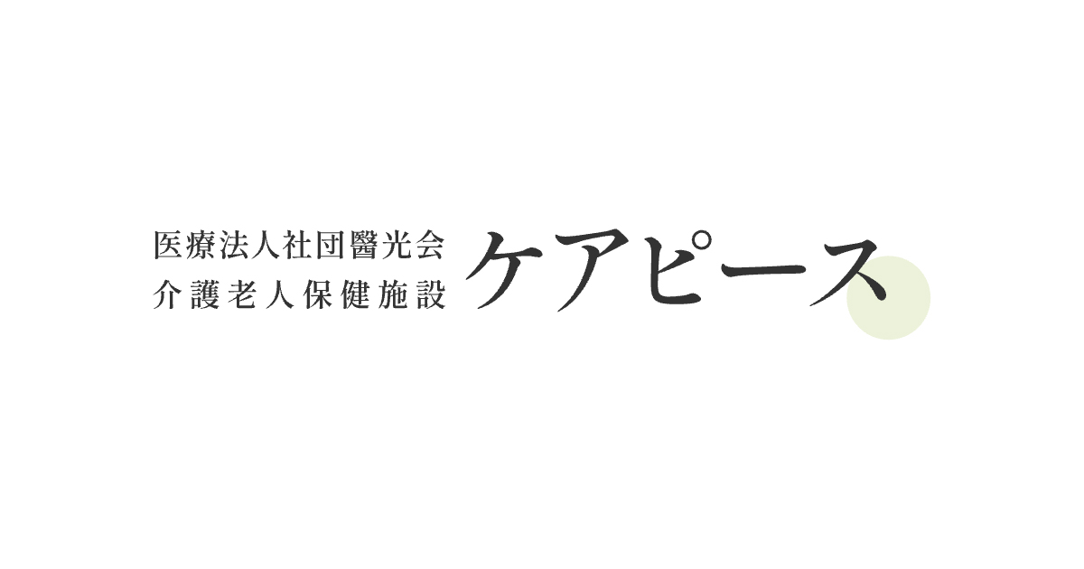 医療法人社団醫光会介護老人保健施設ケアピース